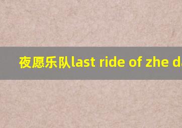 夜愿乐队last ride of zhe day